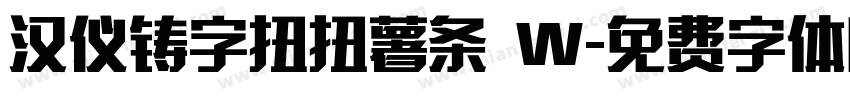 汉仪铸字扭扭薯条 W字体转换